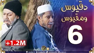 دقيوس ومقيوس / الموسم 2 / الحلقة 6  الحرڤـة à pied  لتونس  Dakyous Makyous