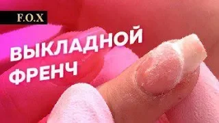 Выкладной френч на сложных ногтях | Самый понятный урок  |  Технолог Алена Калитка