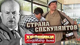 Страна спекулянтов. Хроники московского быта @centralnoetelevidenie