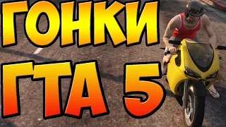 Лёгкая гонка на мотоциклах GTA ONLINE #5