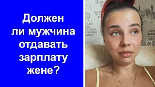 Должен ли мужчина отдавать зарплату жене?