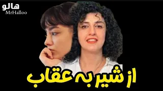 هالو - از شیر به عقاب | MrHalloo - Az Shir Be Oghab