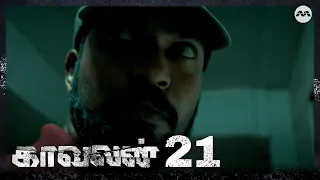 Kaavalan EP21 | Tamil Web Series