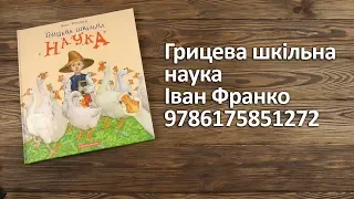 Распаковка Грицева шкільна наука - Іван Франко 9786175851272