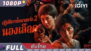 【ซับไทย】ปฏิบัติการโทมาฮอว์ก 2 นองเลือด| อาชญากรรม | ตำรวจและโจร | แอ็กชั่น | iQIYI Movie Thai