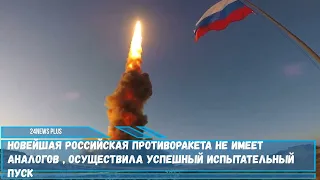 Новейшая российская противоракета не имеет аналогов , осуществила успешный испытательный пуск