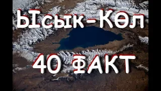 Сиз Билбеген 40 Факт/Сөзсүз Көрүңүз/Ысык-Көл.№7