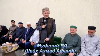 Муфтий РД Шейх Ахмад Афанди