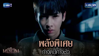 พลังพิเศษกำจัดปีศาจชั่ว!  | HIGHLIGHT EP.02 Midnight Museum | 7 มี.ค. 66 | GMM25