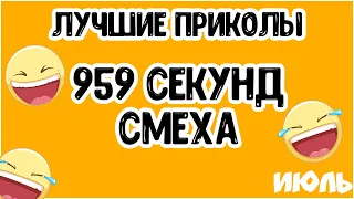 Лучшие приколы №5 | Июль 2019 | 959 секунд смеха | Ржака