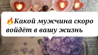 🔥❤️Какой мужчина скоро войдёт в вашу жизнь