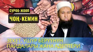 ЗЕКЕТ, ҮШҮР БЕРҮҮНҮН ПАЙДАЛАРЫ ЖАНА АДЕПТЕРИ /суроо жооп/Чоң-Кемин Максат ажы