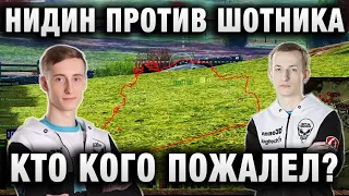 НИДИН ПОПАЛ В БОЙ ПРОТИВ ШОТНИКА ★ КТО КОГО ПОЖАЛЕЛ И У КОГО СГОРЕЛО？