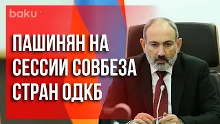 Пашинян о Миротворцах в Казахстане | Baku TV | RU