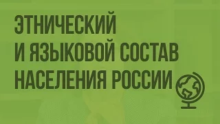 Этнический и языковой состав населения России. Видеоурок по географии 8 класс