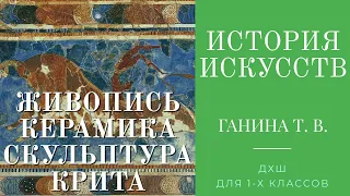 История искусств (1-е классы и группа 2-4). Живопись, Скульптура, Керамика Крита