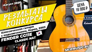 Результаты конкурса Fender CG11E CLASSIC NAT Korea 2003 / Выбор победителя | SKIFMUSIC.RU