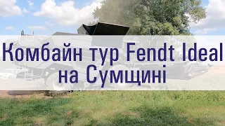 Комбайн тур Fendt Ideal на Сумщині