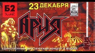 Ария Концерт в клубе Б2 8 декабря 2002