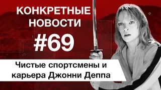 Убить Билла 3 и как отстраняет WADA. КОНКРЕТНЫЕ НОВОСТИ #69