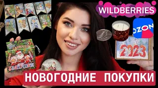 🎄 Новогодние Покупки на Wildberries, OZON, Фикс Прайс.  🎄 Декор, Как В Советское Время. Гирлянды 🎄