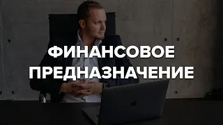 КАК НАЙТИ ФИНАНСОВОЕ ПРЕДНАЗНАЧЕНИЕ? К чему у вас талант? Предназначение  VS Финансы