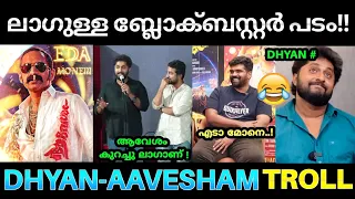 ആവേശം ലാഗുള്ള ബ്ലോക്ബസ്റ്റർ ആണ് 😂💯 ! Aavesham Movie | Jithu Madhavan Vs Dhyan Troll | Aavesham Troll