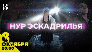 Нур Эскадрилья / 12 мая в 20:00 #внутри #театр #2024