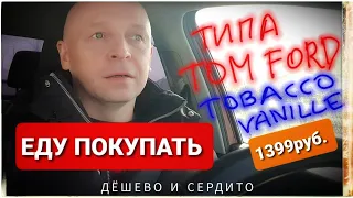 1399 рублей за типа TOM FORD Tobacco Vanille (Дёшево и сердито 4)