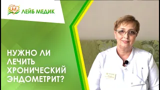 ⭕ Нужно ли лечить хронический эндометрит?