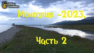 Монголия - 2023, часть 2