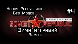 Workers & Resources: Soviet Republic  Новая Республика  4  серия (Без Модов)