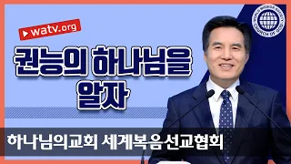 권능의 하나님을 알자 [하나님의교회 세계복음선교협회]