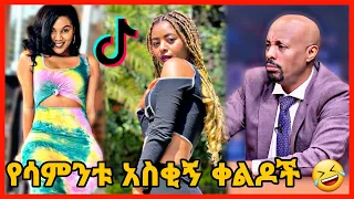 TIKTOK||Ethiopian funny vine and tiktok dance videos compilation part #69