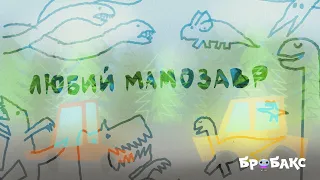Любий мамозавр | Хоробрі казки | Аудіоказки українською | Читає Антоніна Хижняк