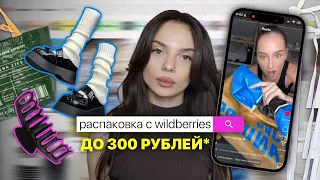 распаковка с wildberries // ВЕЩИ ДО 300 РУБЛЕЙ 😧🛍️