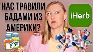 БАД из Америки VS БАД из России. Претензии к Iherb?