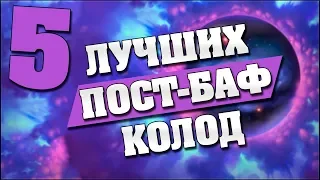 5 ЛУЧШИХ КОЛОД ДЛЯ ЛЕГЕНДЫ ПОСЛЕ БАФОВ в Hearthstone - Возмездие Теней