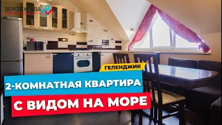 ДВУХКОМНАТНАЯ квартира на МАНСАРДНОМ этаже в г. ГЕЛЕНДЖИК | вид на МОРЕ и ГОРЫ