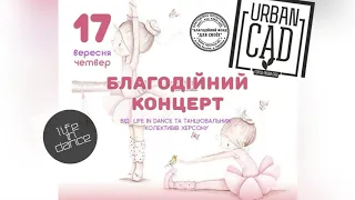 Благотворительный концерт URBAN CAD Херсон  #нашамріяздоровамарія