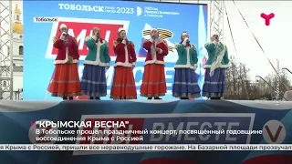 Праздничный концерт, посвящённый годовщине воссоединения Крыма с Россией прошёл в Тобольске