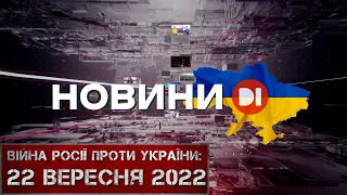 Новини на D1. 22 вересня 2022. 10:00.