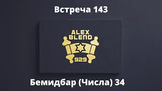 Проект 929. Беседа Сто Сорок Третья. Бемидбар (Числа) 34