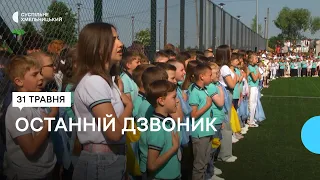 Останній дзвоник для більшості хмельницьких школярів пролунав в обласному центрі