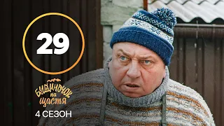 Серіал Будиночок на щастя 4 сезон 29 серія | КОМЕДІЯ | КІНО | СЕРІАЛИ 2023