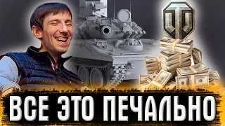 WG НАСТУПАЕТ НА СВОИ ЯЙЦА! КАК ПОТЕРЯТЬ ИГРОКОВ И ЗАСТАВИТЬ СЕБЯ НЕНАВИДЕТЬ В WORLD OF TANKS?