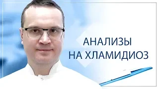 Анализы на хламидиоз