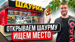 БИЗНЕС ШАУРМА ЗА 1 МЕСЯЦ