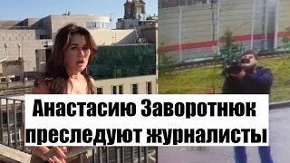 Анастасию Заворотнюк преследуют журналисты. Опубликованы фото преследователей. Последние новости.