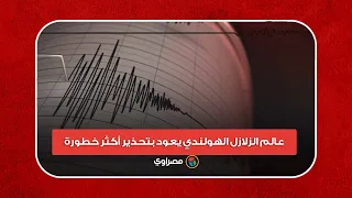 الأقوى قادم.. عالم الزلازل الهولندي يعود بتحذير خطير